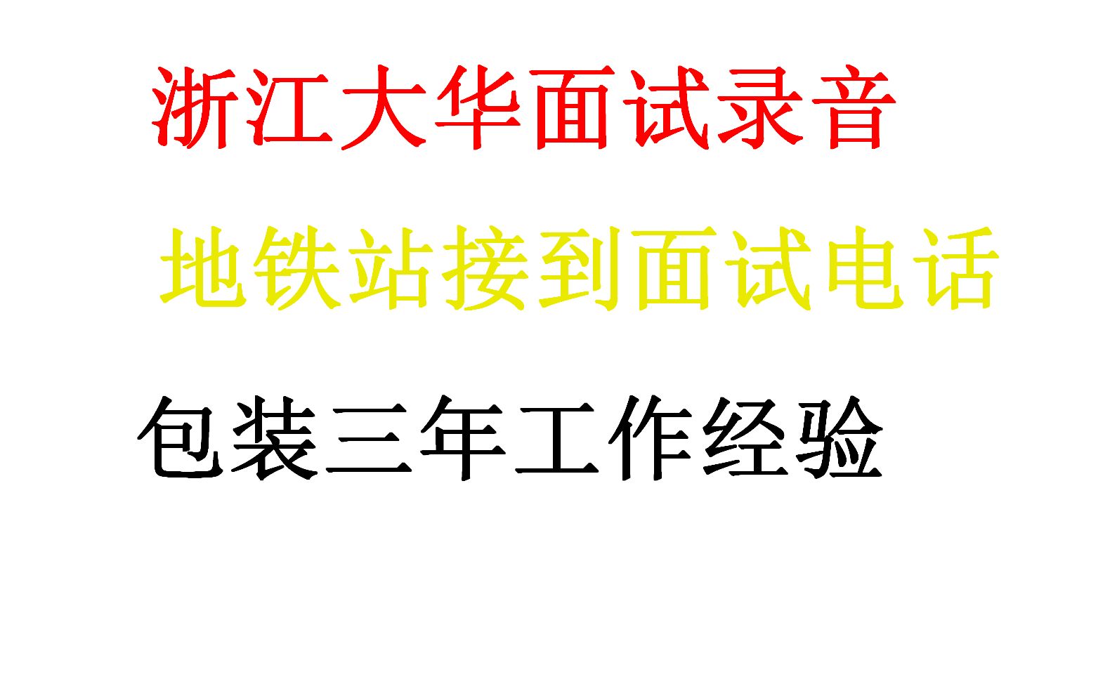 [JAVA面试录音]浙江大华面试录音,地铁站接到面试电话,刚毕业包装了三年经验,绝对真实录音哔哩哔哩bilibili