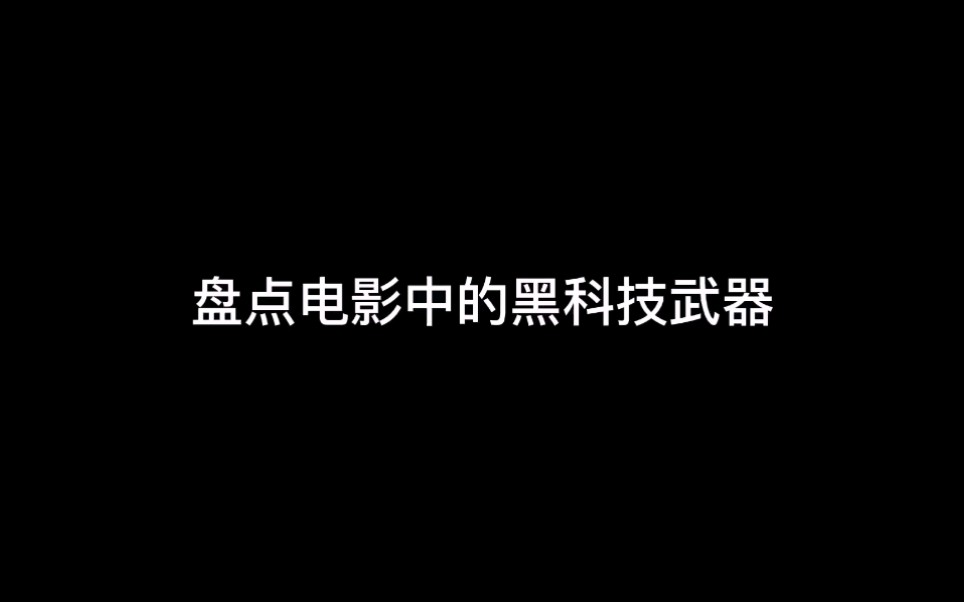 盘点电影中的黑科技武器哔哩哔哩bilibili