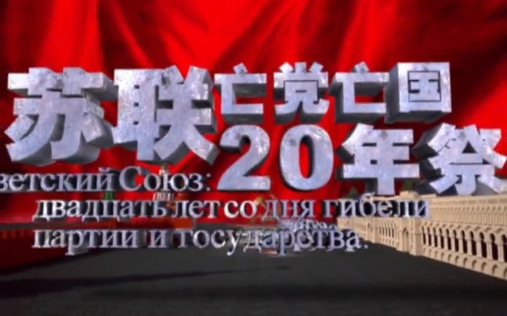 [图]李慎明：居安思危之二 苏联亡党亡国20年祭（1-6集）