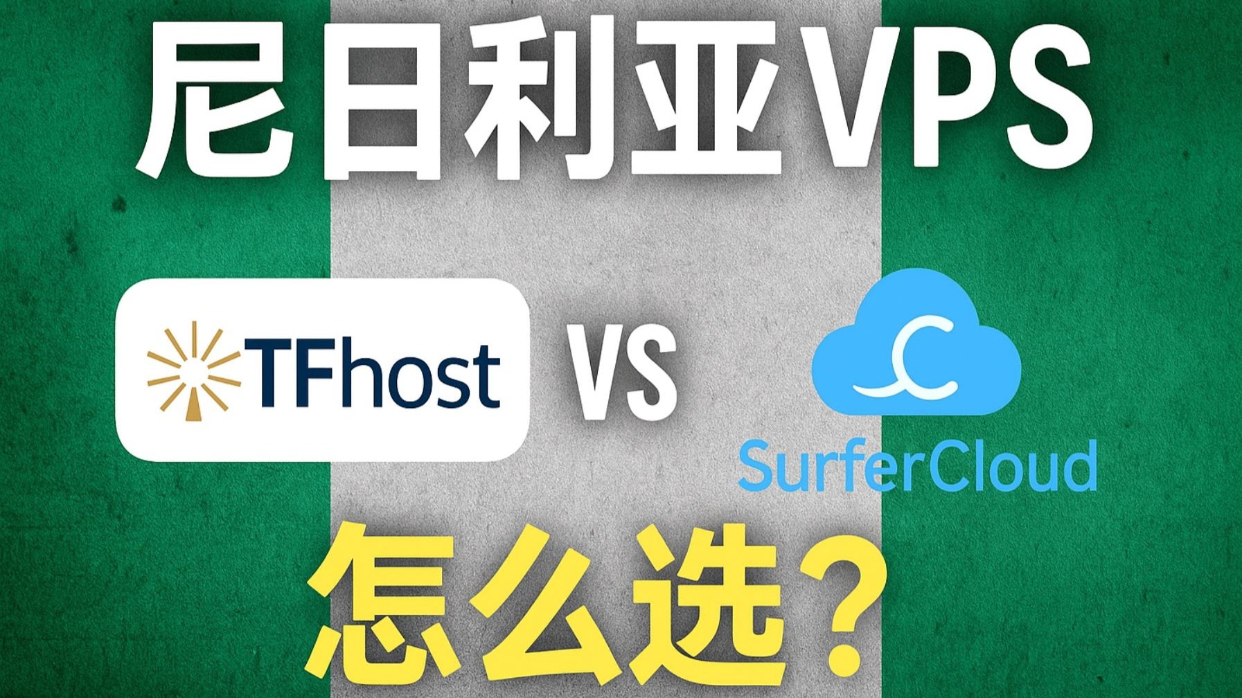 非洲尼日利亚VPS推荐:TFhost与SurferCloud对比评测,非洲服务器怎么选?