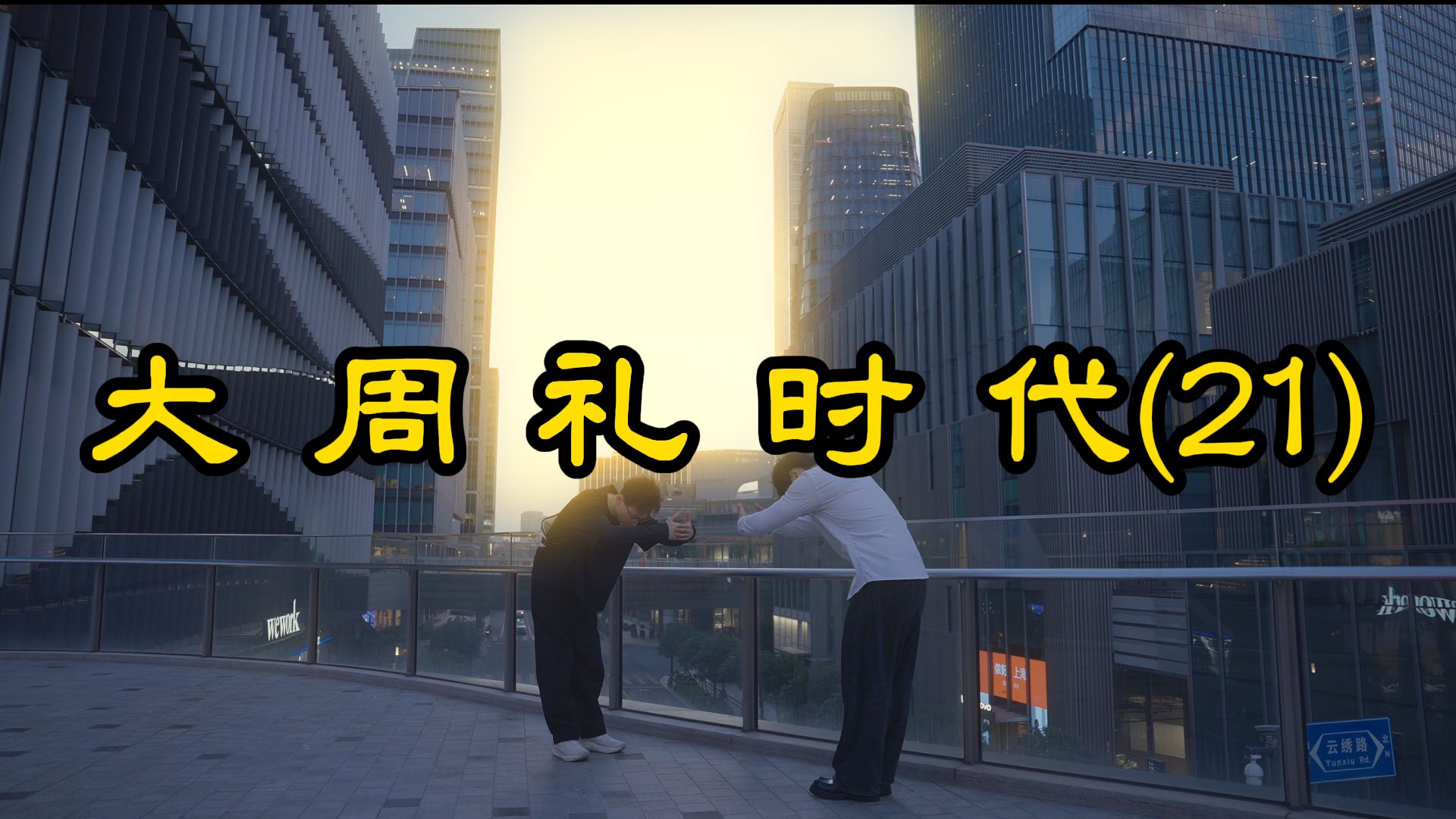 大 周 礼 时 代(21)