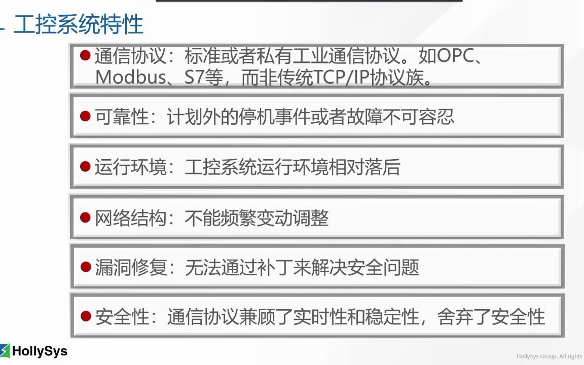 和利时公开课工控安全和传统安全的区别哔哩哔哩bilibili