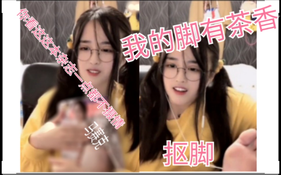 王菠萝:小仙女怎么会抠脚,那叫养眼,有茶香可还行,孤独的美食基送某