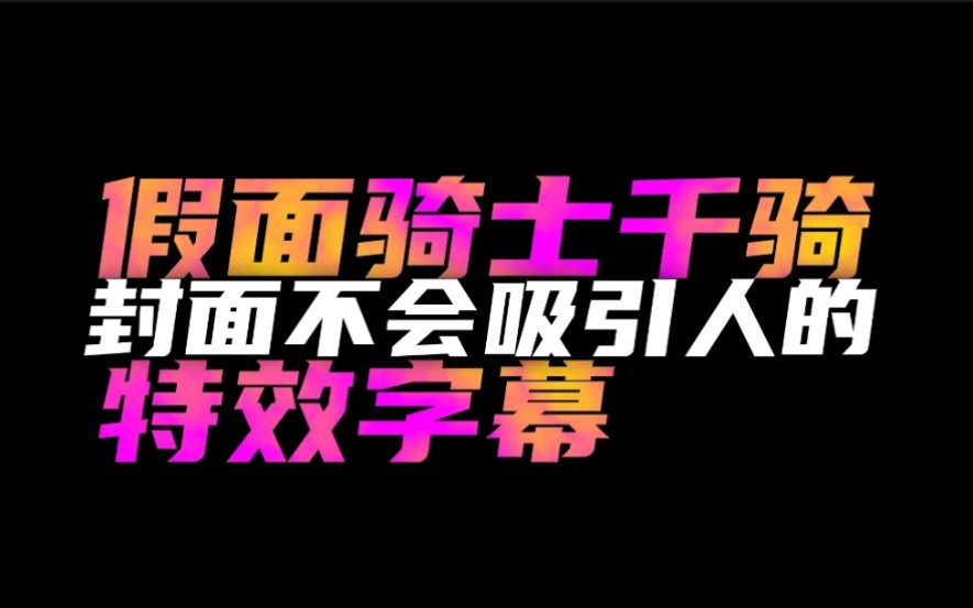 [特效字幕]千骑哔哩哔哩bilibili