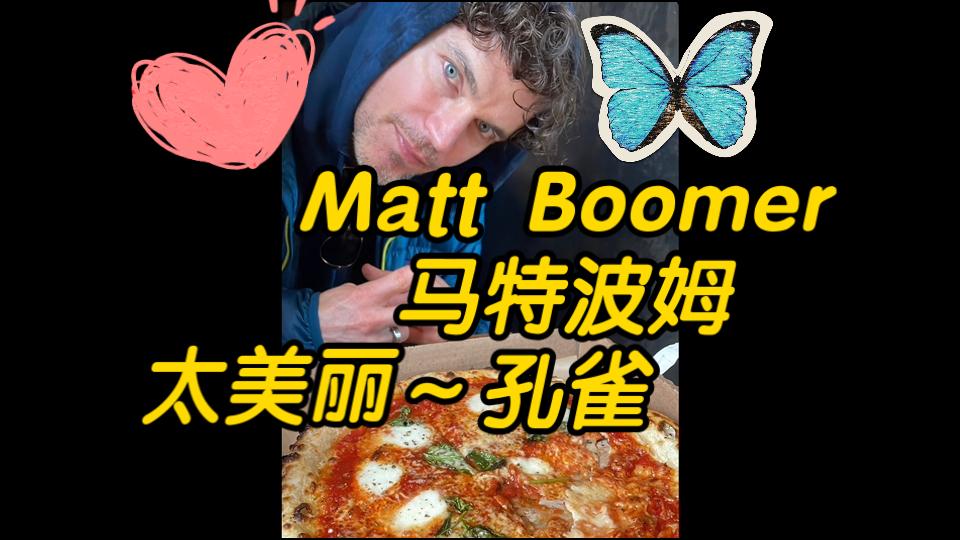 【matt boomer ～马特波莫～孔雀】太美丽!