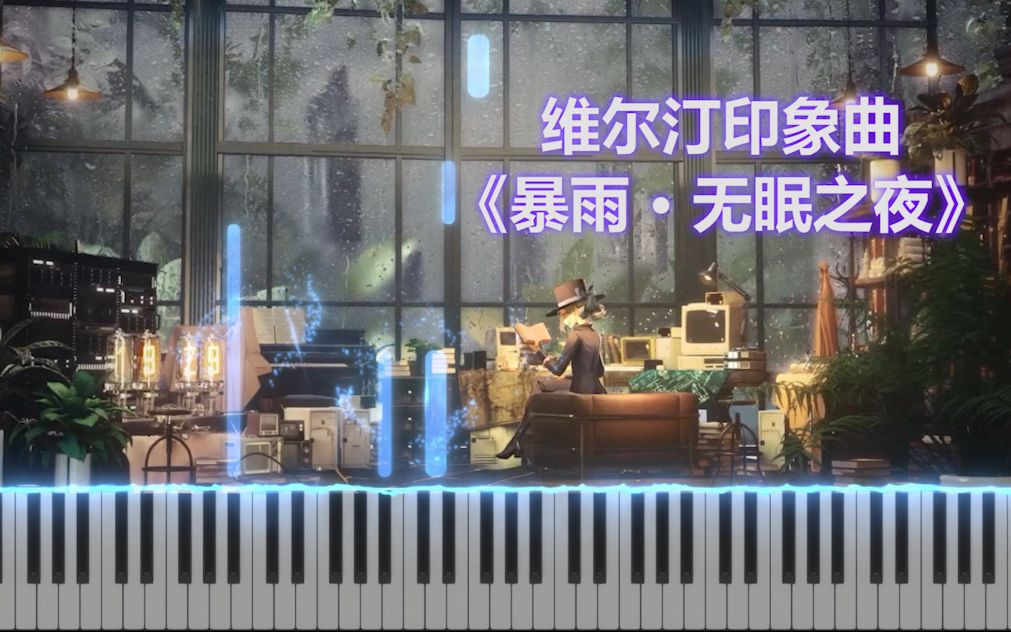 [图]【重返未来：1999】维尔汀原创印象曲 | 《暴雨 · 无眠之夜》