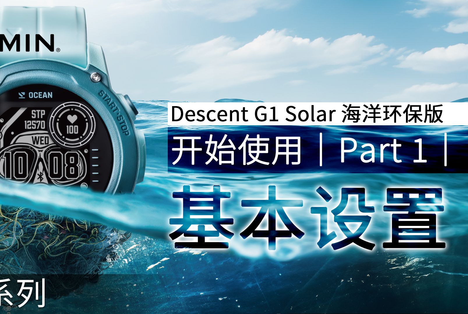 [图]【教学】Descent G1 Solar 海洋环保版：开始使用｜Part 1｜基本设置｜