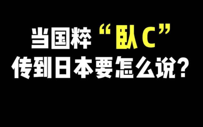 当国粹“我C”传到日本要怎么说哔哩哔哩bilibili