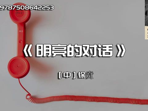 《明亮的对话》我们应该要知道怎样摆事实、讲道理哔哩哔哩bilibili