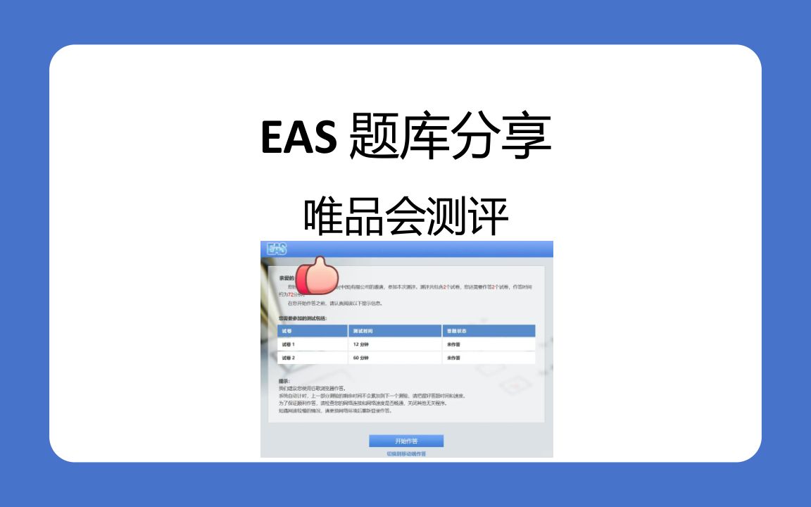 唯品會測評 eas題庫分享