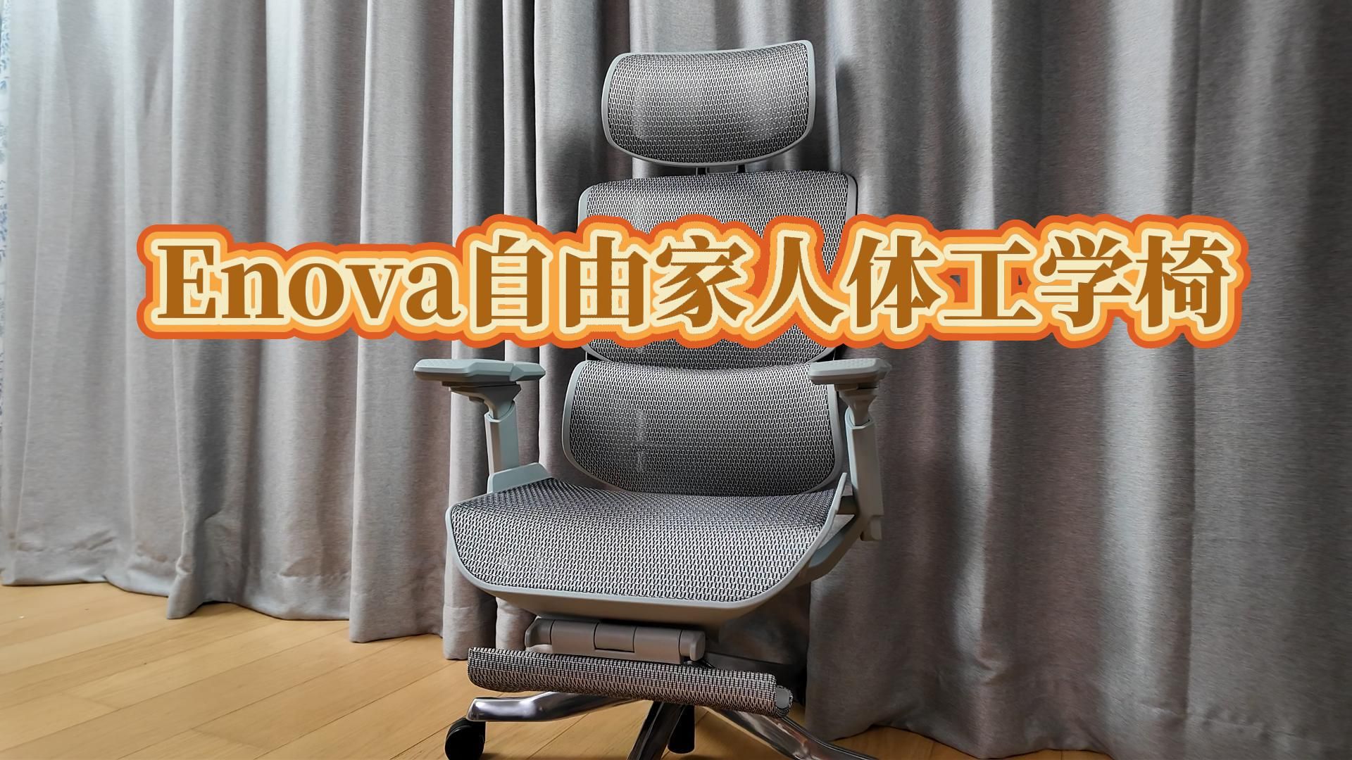 Enova自由家人体工学椅测评!极致性价比,久坐新体验哔哩哔哩bilibili