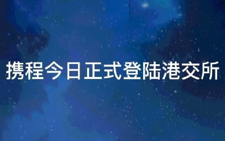 携程今日正式登陆港交所哔哩哔哩bilibili