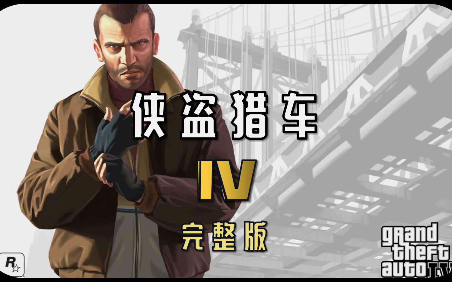 [图]一口气看完《GTA:4》的故事，震撼人心的结局！心灵的拷问.....#4K60帧