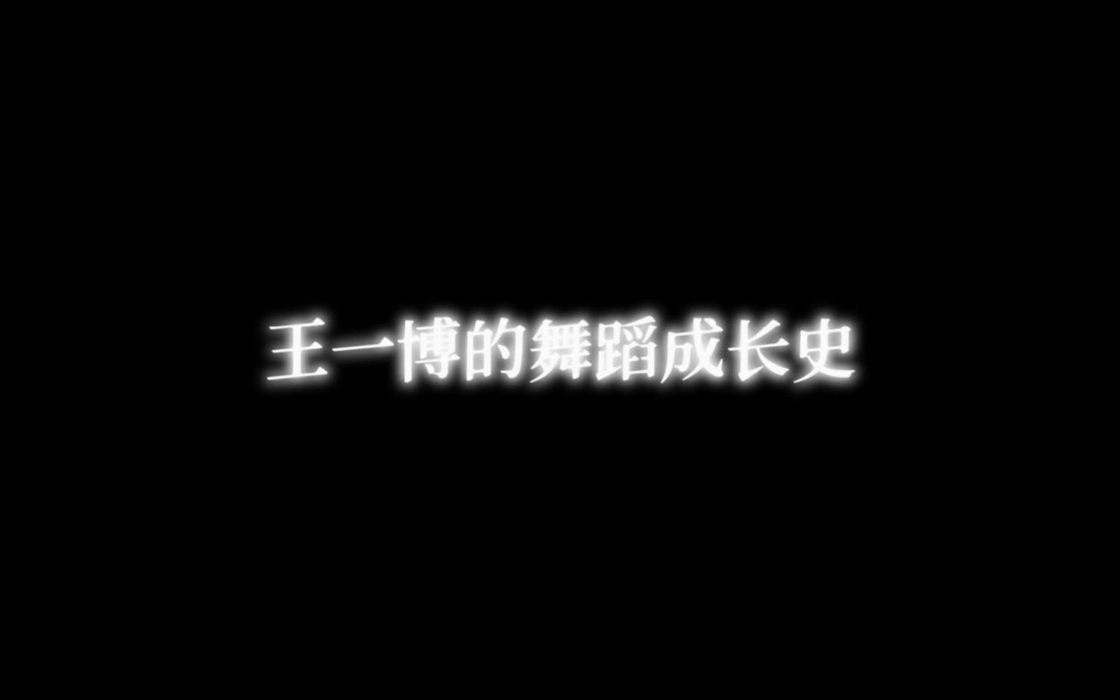 【王一博的舞蹈成长史】因为小时候对舞蹈的热爱,并将这份热爱做到了极致,也是因为你的热爱让我们认识了你,并了解了你的一切……哔哩哔哩bilibili