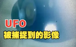 捕捉野生的UFO