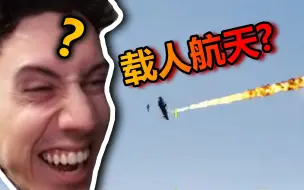 Download Video: 【TGLTN】欧服惊现疑似鲁大能载人火箭？！真实情况笑掉下巴！