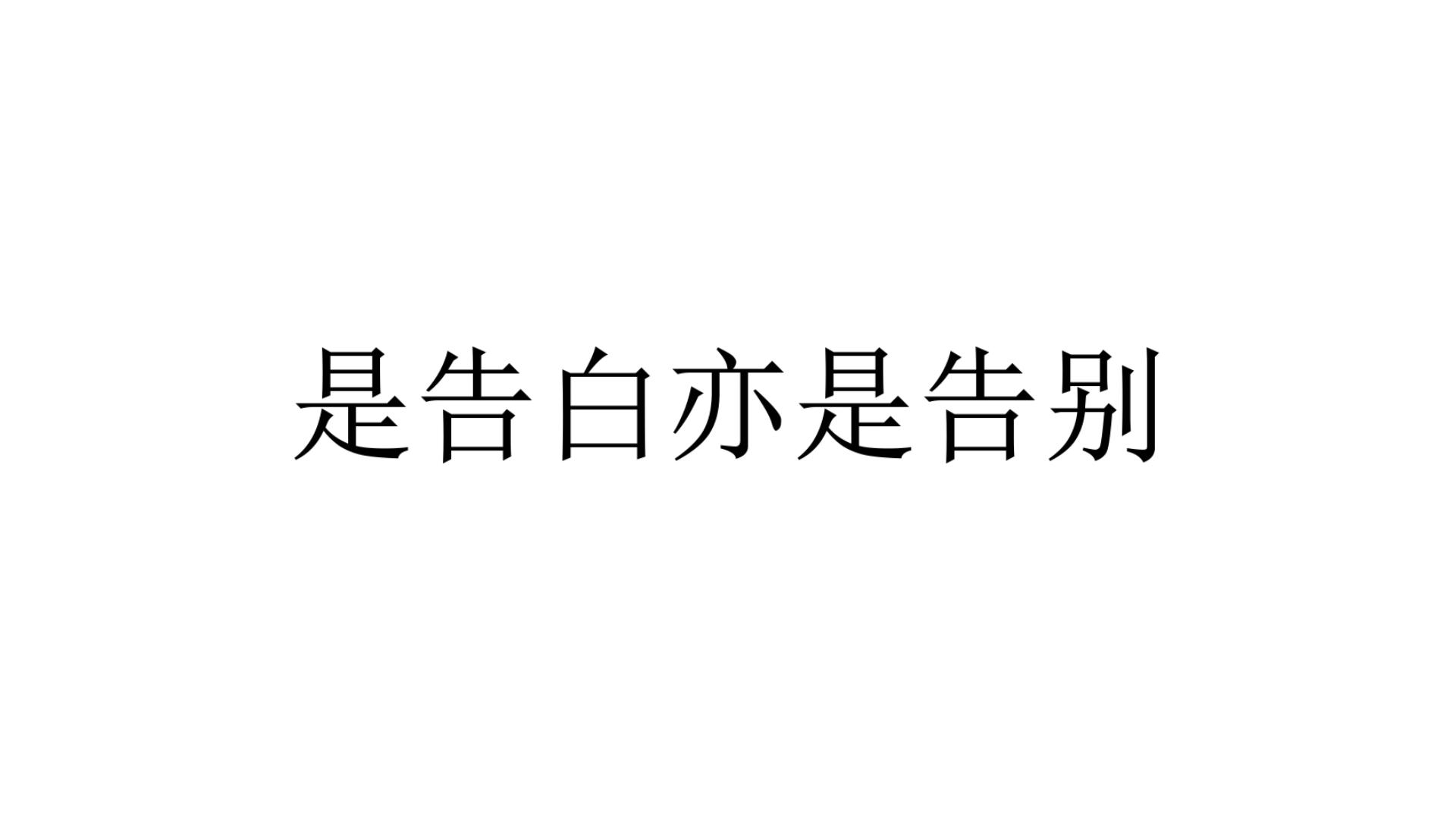 [图]朝朝辞暮，尔尔辞晚丨是告白亦是告别