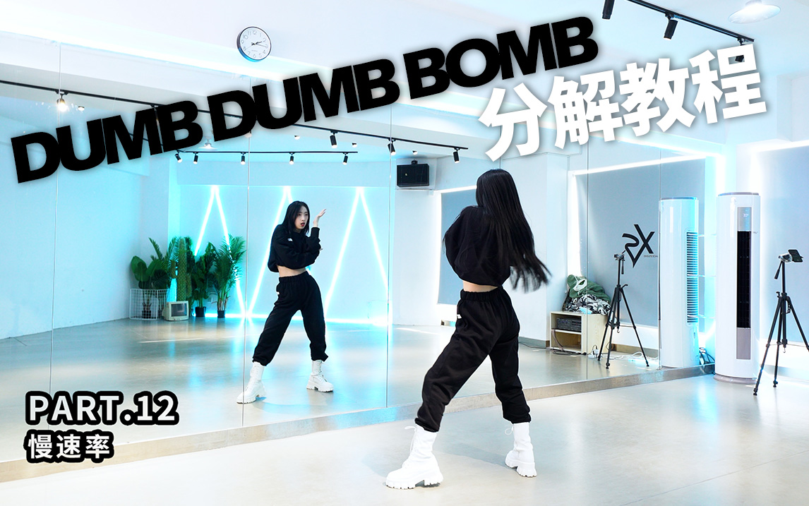 [图]【3L】THE9 - Dumb Dumb Bomb，镜面慢速分解教程，气势全开闪耀舞台~