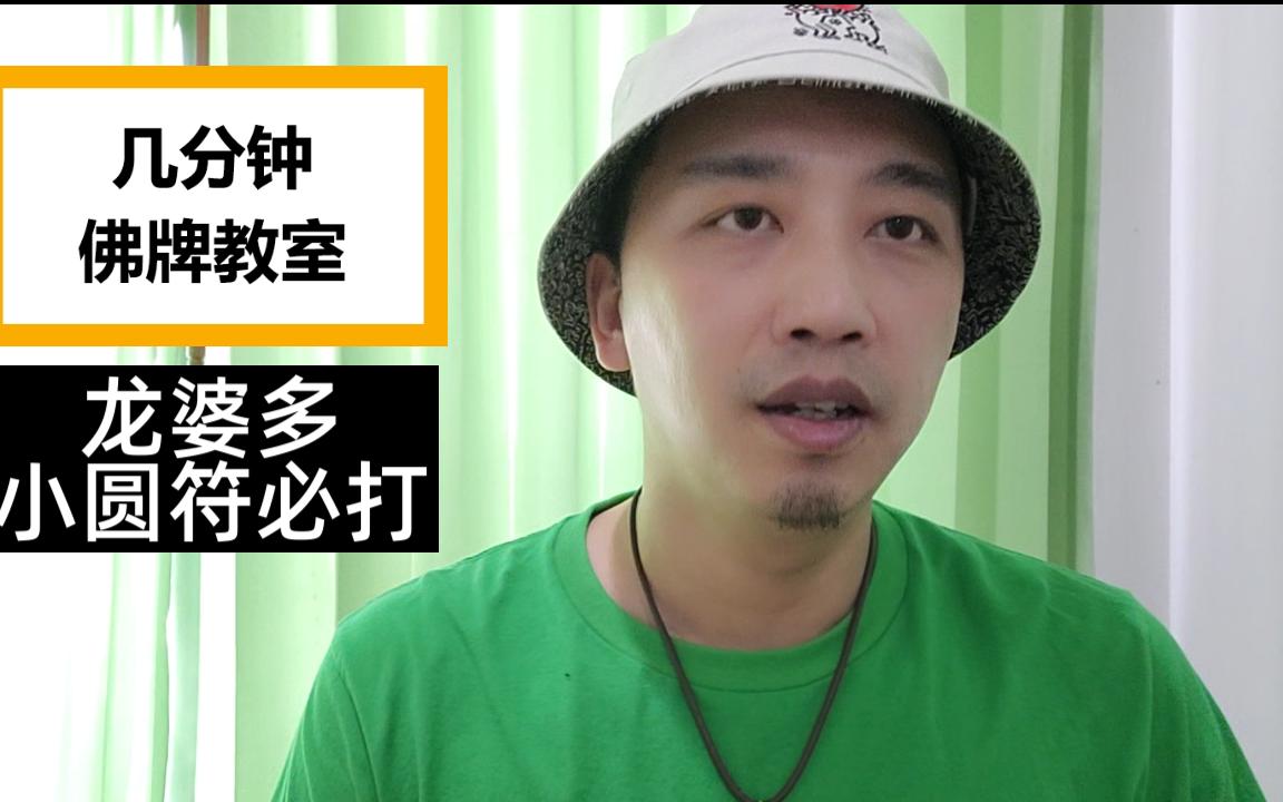 龙婆多小圆符必打的故事哔哩哔哩bilibili