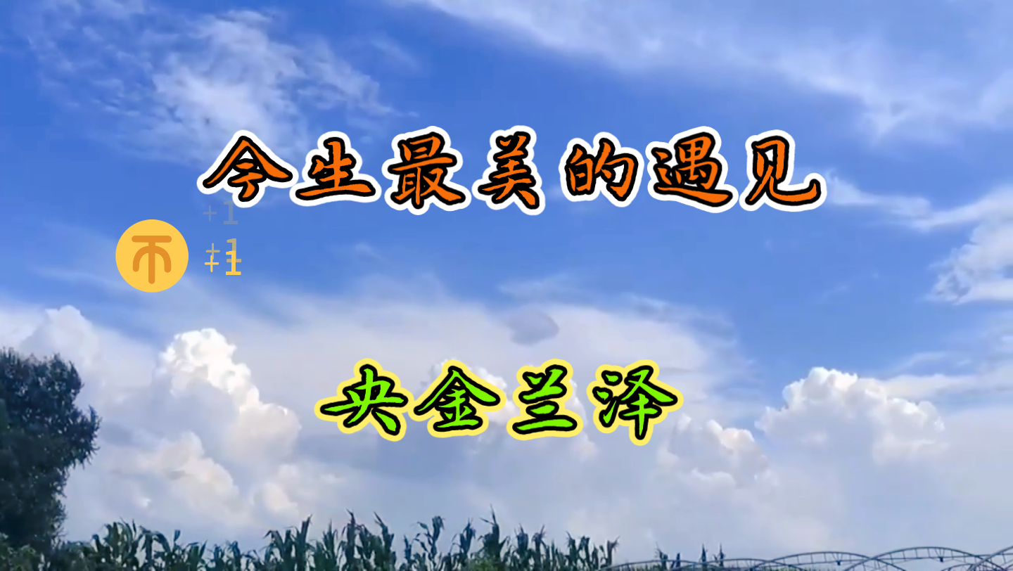 [图]央金兰泽演唱的歌曲《今生最美的遇见》经典老歌百听不厌