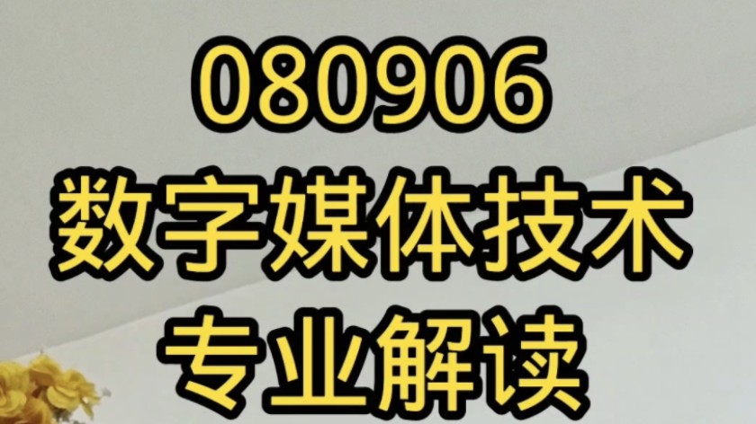 数字媒体技术专业解读哔哩哔哩bilibili