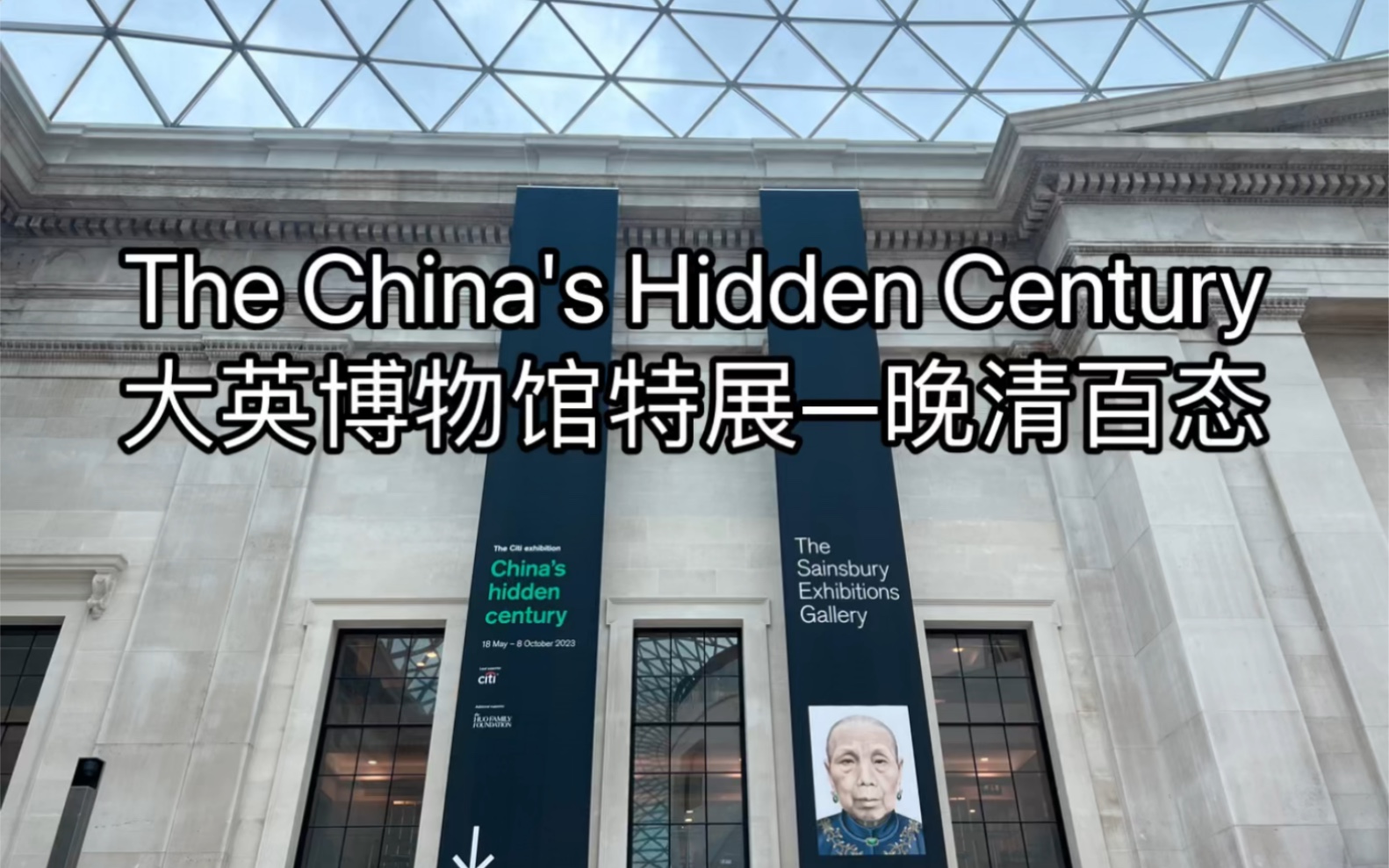 The China's Hidden Century大英博物馆特展—晚清百态哔哩哔哩bilibili