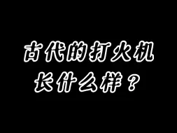 Tải video: 带你看看古代打火机长什么样