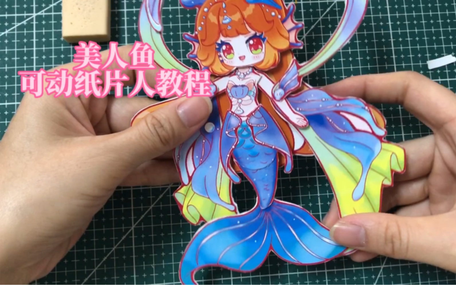 美人鱼双面可动纸片人详细教程,丝带和尾巴都能动哦