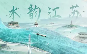 Download Video: 古老的大运河是怎样变“聪明”的？秘籍在这里！