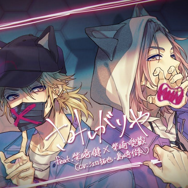 [お得セット]柴崎愛蔵 リングライト MV】さみしがりや feat. 柴崎健×柴崎愛蔵（CV：江口拓也・島﨑信長