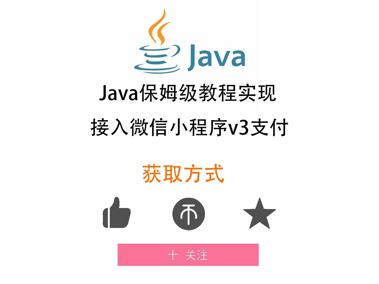 Java小程序开发项目中实现微信支付v3接入保姆级教程文档分享哔哩哔哩bilibili