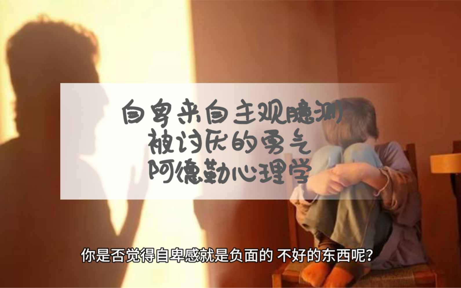 自卑感来自主观臆测 |勇气心理学|改变心理学|被讨厌的勇气|阿德勒心理学|岸见一郎|古贺史健著哔哩哔哩bilibili