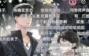 Download Video: 【有名】打脸就像龙卷风，来的猝不及防，许老师偶像包袱开局就掉！梁老师确实够变态，盯着人家袜子看？