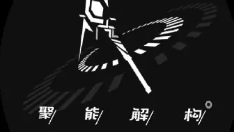 【聚能解构录播】2023/3/11 纯术15大蒂
