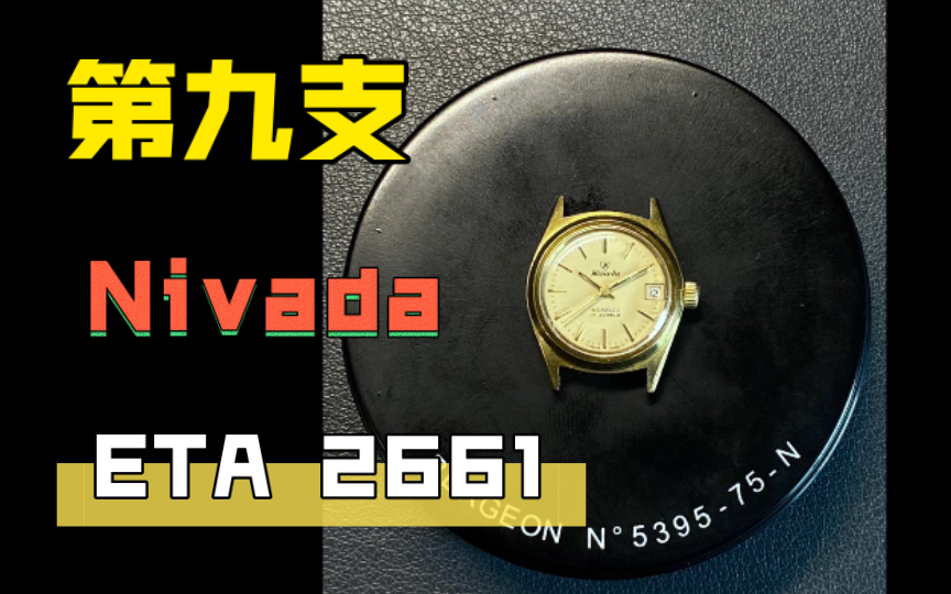 修100支表9:三十多年的尼维达Nivada发条断了,ETA2661维修保养哔哩哔哩bilibili