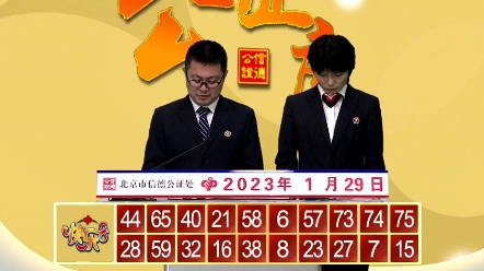 2023年1月29日中国福利彩票快乐8游戏第019期开奖结果哔哩哔哩bilibili