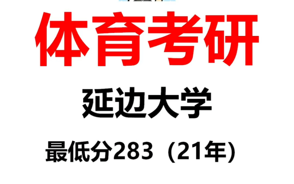 【体育考研】延边大学院校分析考试大纲专业目录招生人数报录比参考书目初试真题分数线跨考要求复试要求学费一志愿录取率~【二六】#23考研#...