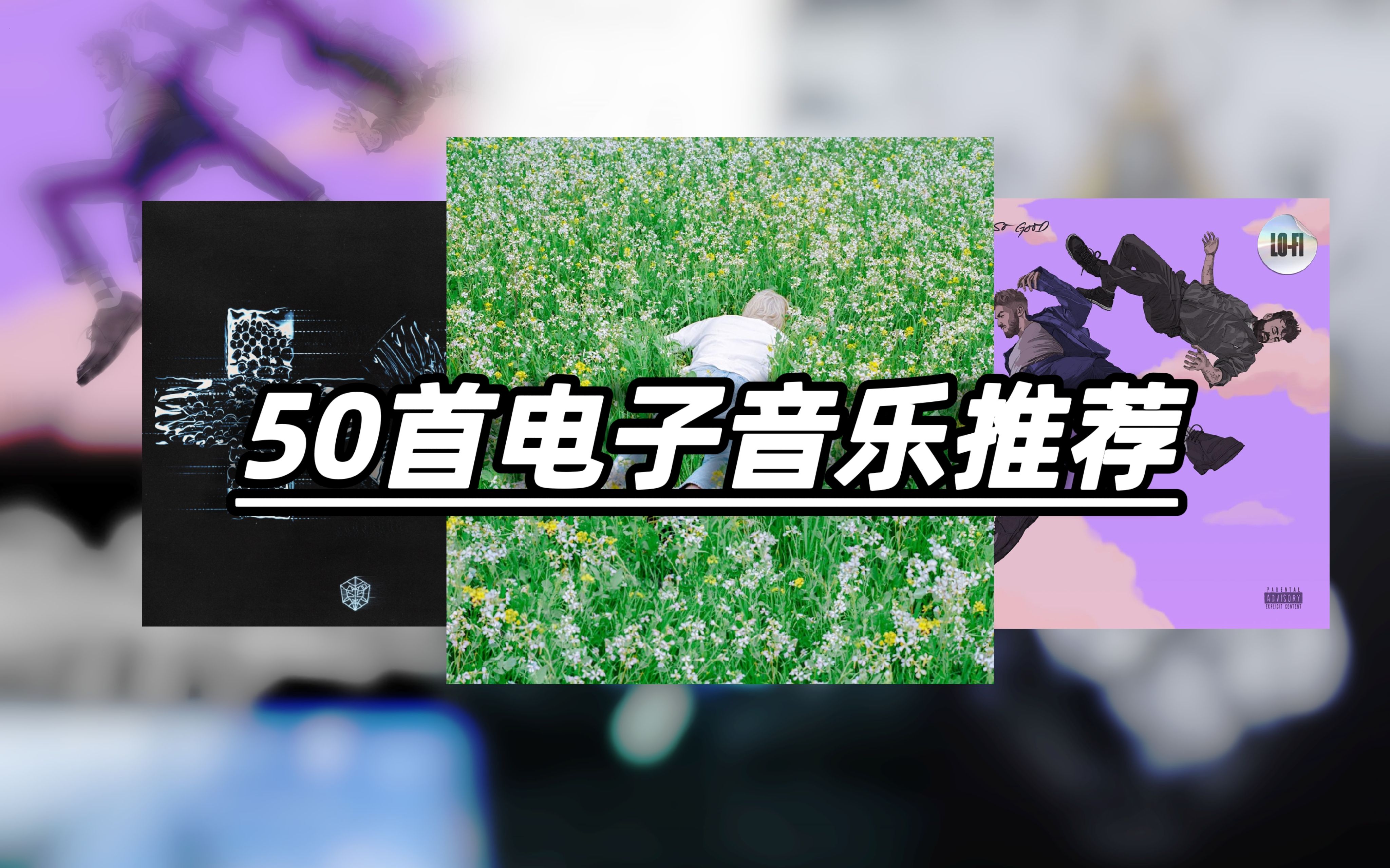 【终结歌荒】这50首电子音乐你可能没听过!丨50首电子音乐推荐[5]哔哩哔哩bilibili