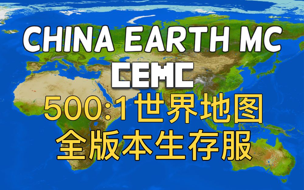 【CEMC】我的世界地球服招新!全版本生存服!哔哩哔哩bilibili我的世界