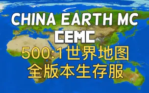 Download Video: 【CEMC】我的世界地球服招新！全版本生存服！