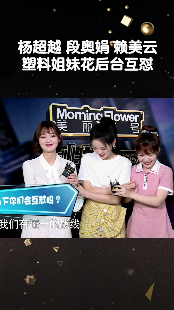 杨超越赖美云段奥娟塑料姐妹花_哔哩哔哩_bilibili