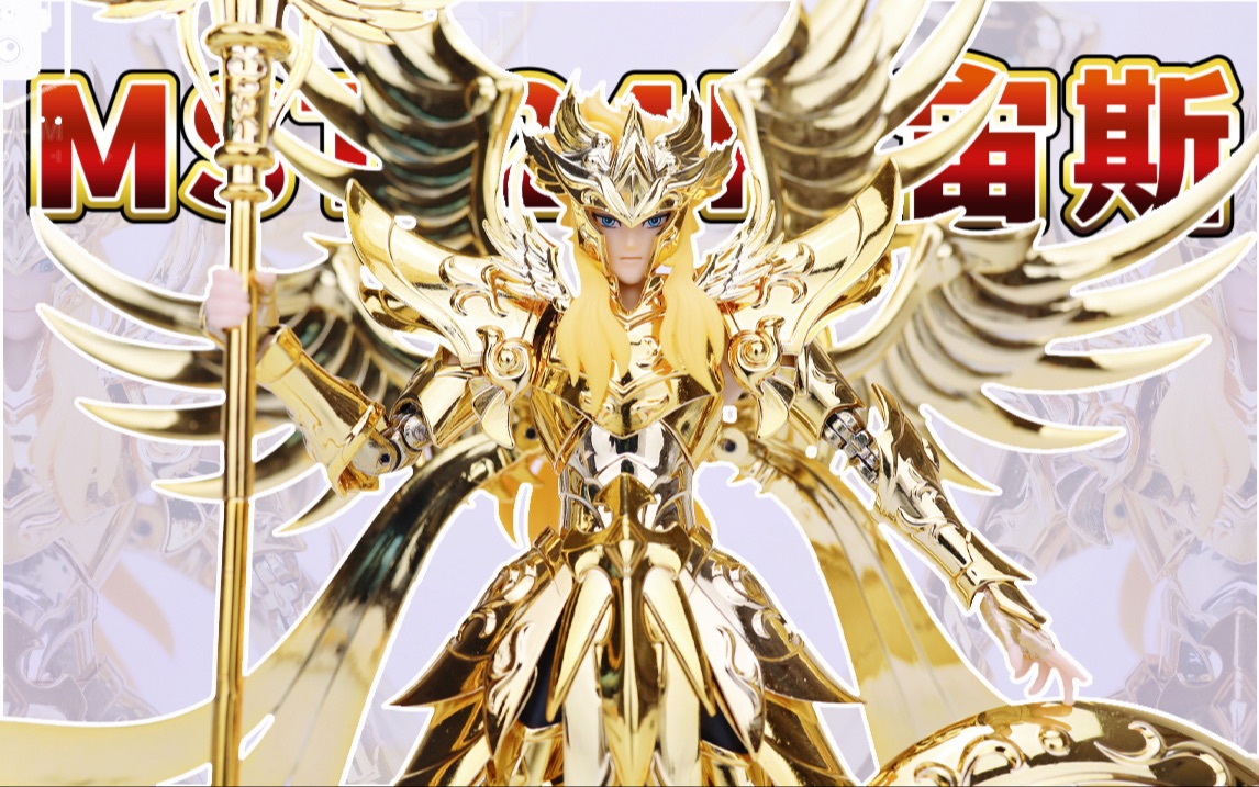 尊荣华贵!mst24k金配色众神系列圣衣神话宙斯登场