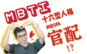 Download Video: MBTI官配CP？荣格八维经典著作是这样说的！