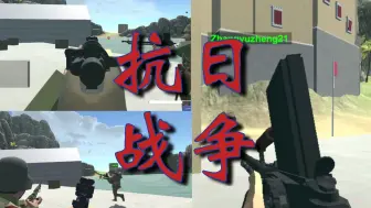 Download Video: 【Ravenfield】多人特别行动：抗日战争