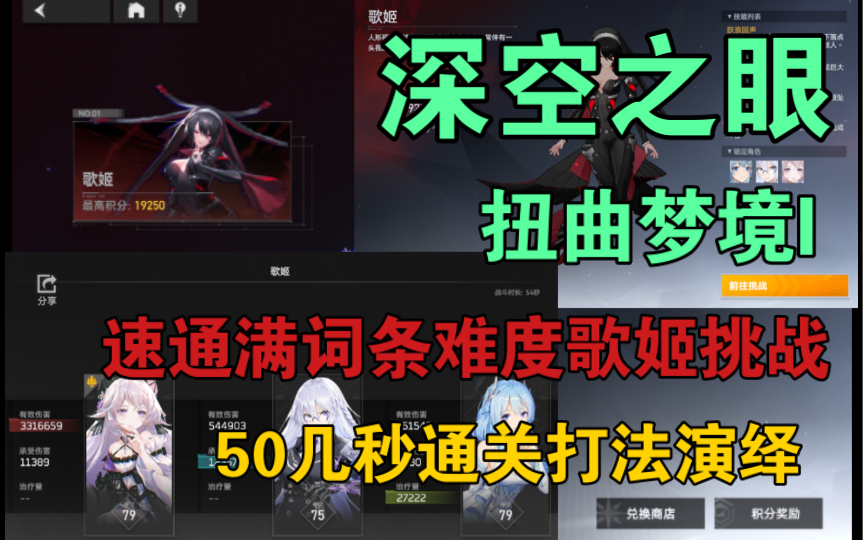 [图]【深空之眼】扭曲梦境I人造种歌姬！满难度词条最高难度，50几秒速通打法演绎！