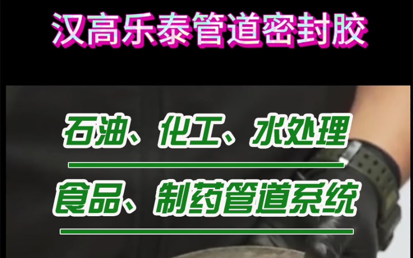 汉高乐泰管道密封胶,耐高温、耐腐蚀、耐磨损等特点,应用于石油、化工、水处理、食品、制造等领域的管道系统中#管道密封胶 #法兰密封胶 #乐泰平面密...