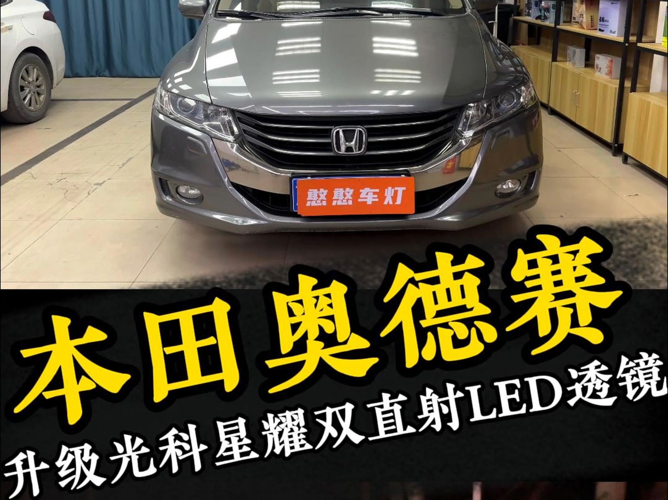 本田奥德赛车灯升级改装光科星曜双直射LED透镜激光透镜 北京改灯奥德赛改透镜哔哩哔哩bilibili