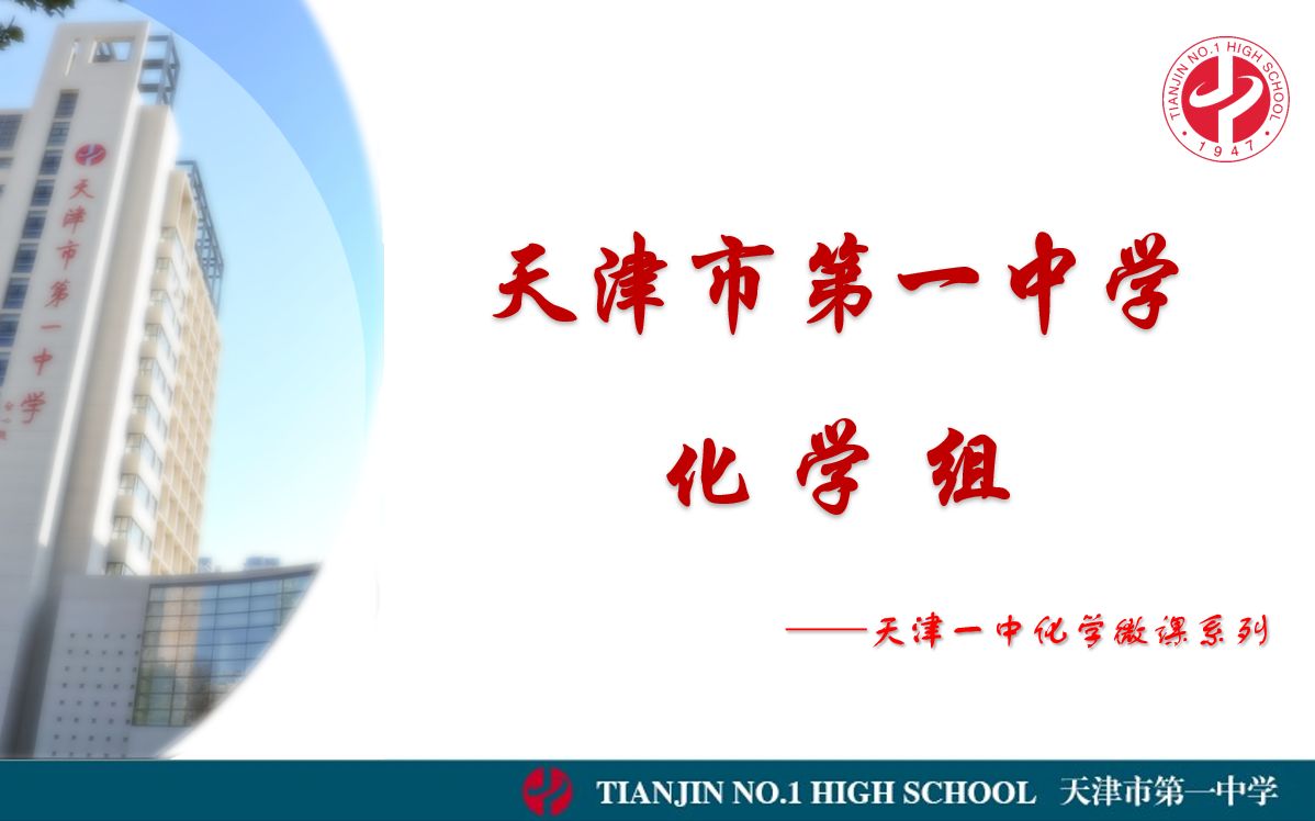 天津市第一中学 义务教育 九年级 化学 第一单元 课题3 走进化学实验室 第3课时哔哩哔哩bilibili