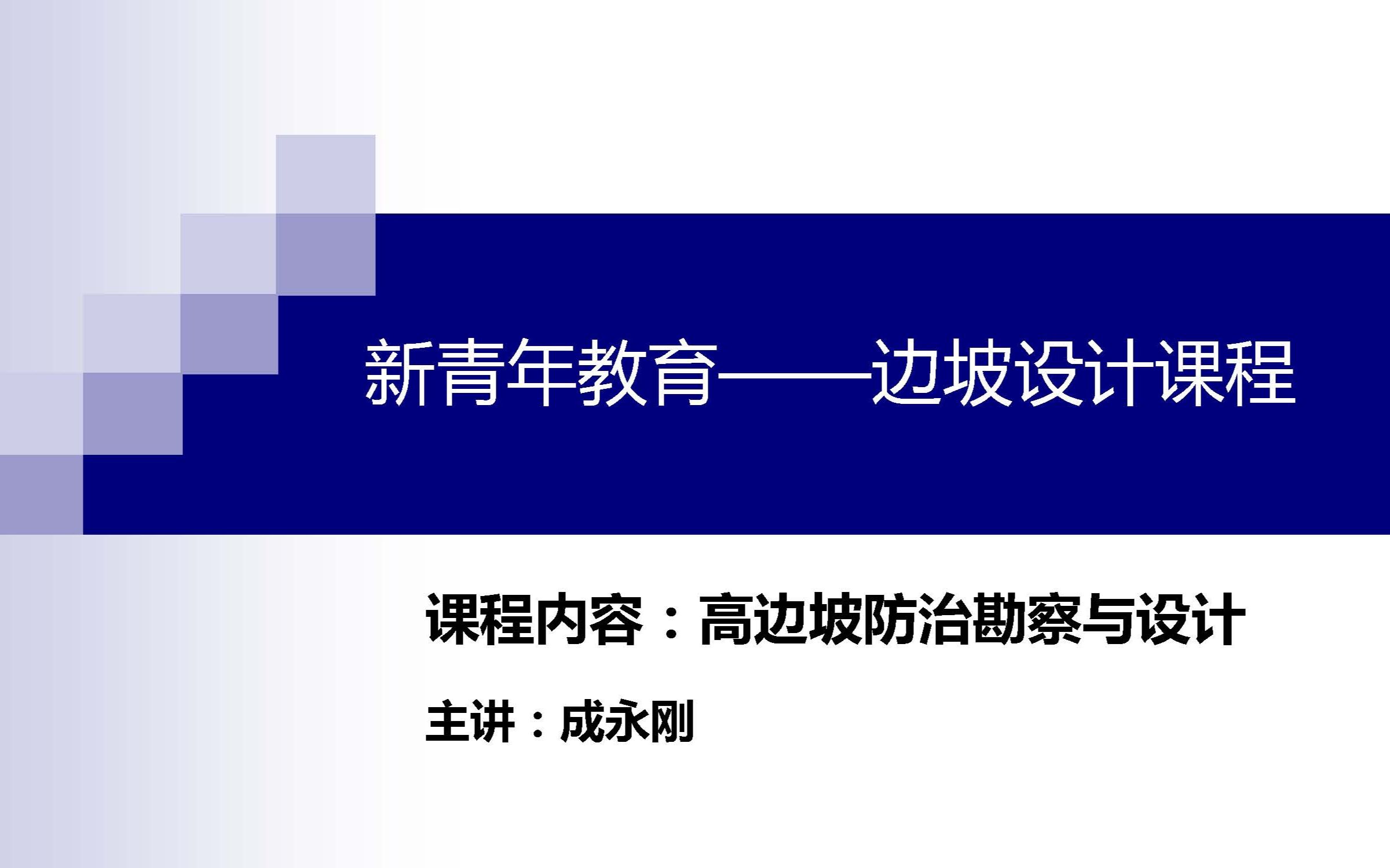 【边坡工程】深度剖析高边坡勘察与设计—新青年设计—成永刚教授!哔哩哔哩bilibili