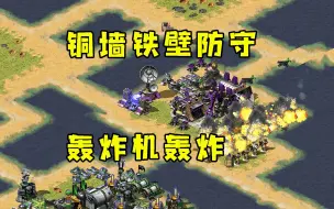 Descargar video: 红警铜墙铁壁的防守1v3！轰炸机巡航轰炸迫使对手来冲！